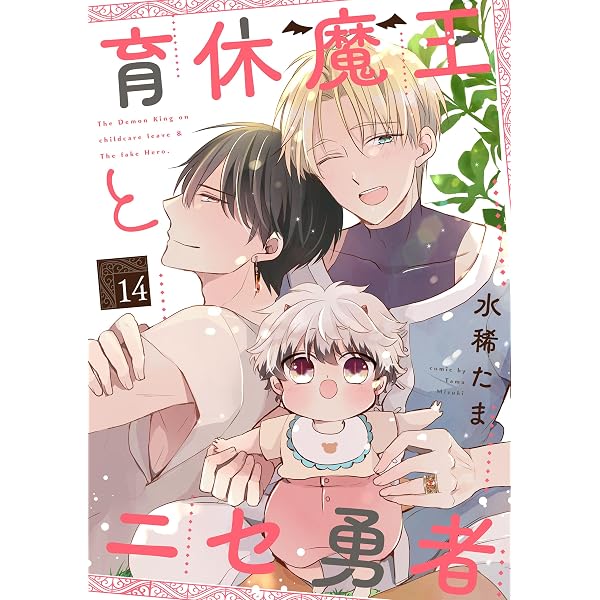 Amazon.co.jp: 育休魔王とニセ勇者【単話版】13 (花音コミックス